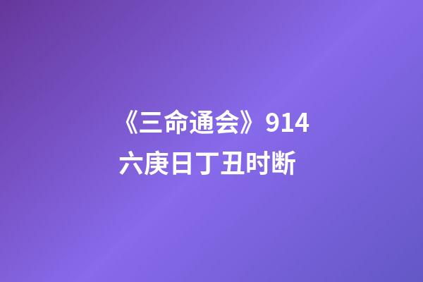 《三命通会》9.14 六庚日丁丑时断